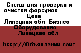 Стенд для проверки и очистки форсунок launch 602a › Цена ­ 28 000 - Липецкая обл. Бизнес » Оборудование   . Липецкая обл.